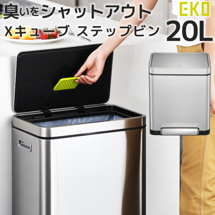EKO ゴミ箱 Xキューブ ステップビン 20L EK9368MT-20L おしゃれ ステンレス ペダル式 防臭 防臭ポケット におい もれない ダストボックス ふた付き 一人暮らし ひとり 一人 二人暮らし｜収納家具のイー・ユニット 16,170円
