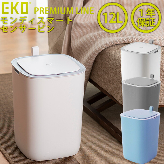 楽天市場】センサー ゴミ箱 EKO モランディスマート センサービン 12L