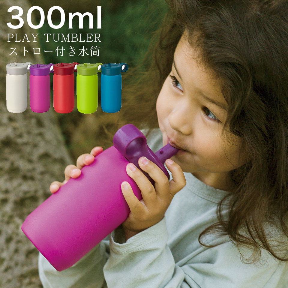 楽天市場 プレイタンブラー 水筒 300ml 真空二重構造 ステンレス ストロー 付 子供 大人 キッズ タンブラーボトル ホワイト パープル レッド ライムグリーン ターコイズ ブルー 一人暮らし ひとり 一人 二人暮らし 収納家具のイー ユニット