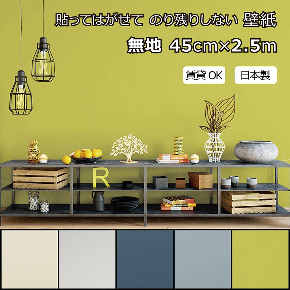 楽天市場 賃貸okなかんたん壁紙 貼ってはがせる のり残りしない 無地 ホワイト アイボリー ネイビー グレイブルー マスタード シールタイプ おしゃれ かわいい お部屋 リフォーム イメチェン リメイク 日本製 45cm 2 5m 収納家具のイー ユニット