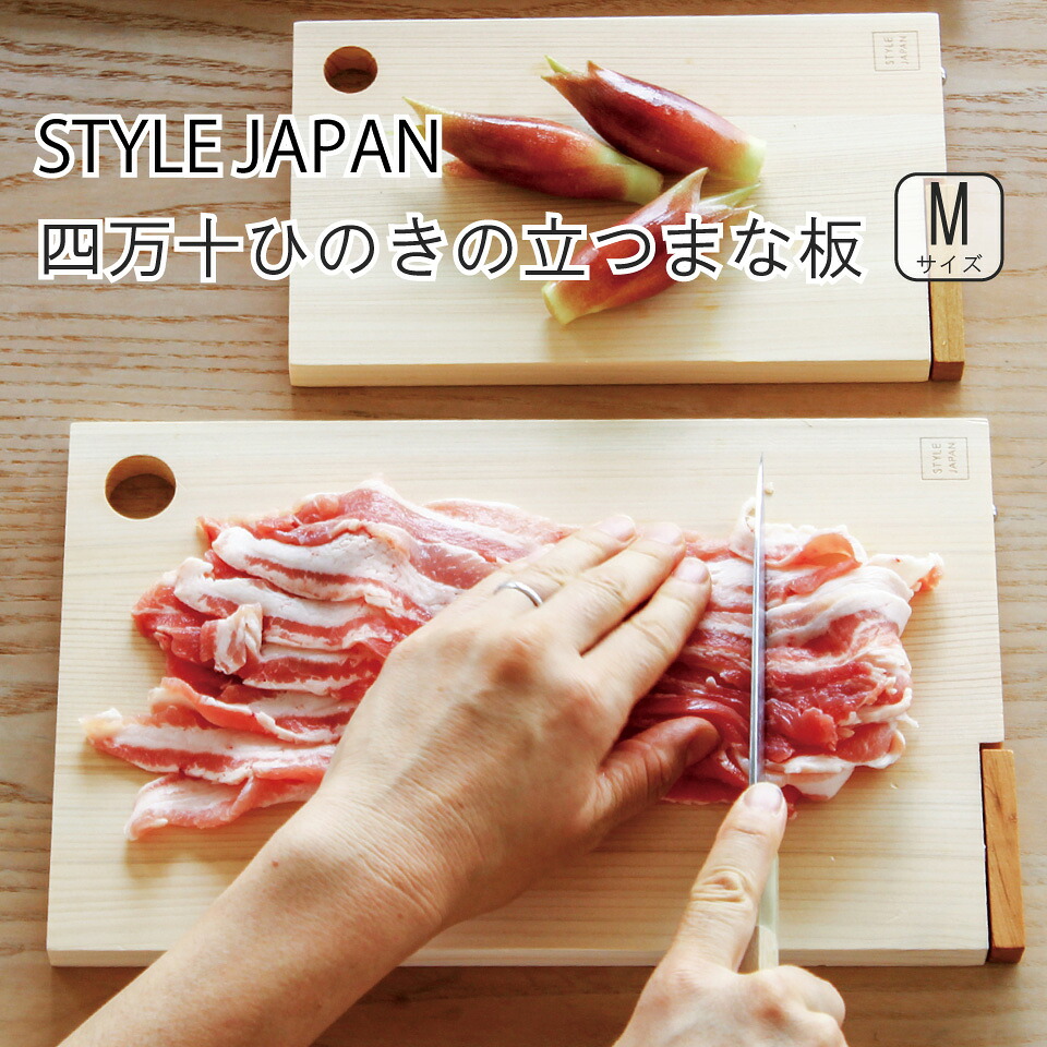 STYLEJAPAN 四万十ひのきの立つまな板 Mサイズ｜ 国産 日本産 木製 薄型 軽量 まな板 自立 スタイルジャパン ひのき ヒノキ 檜 一人暮らし【北海道・沖縄・離島配送不可】