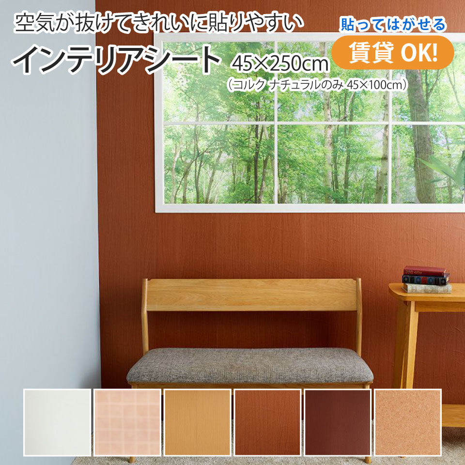 買得 空気が抜けてきれいに貼りやすい インテリアシート 賃貸ok 貼ってはがせる 壁紙 リメイクシール リメイクシート シールタイプ 弱粘着 木目調 コルク 無地 おしゃれ 部屋 壁 家具 リフォーム Diy 壁紙の上 ガイド付き 特殊エア抜き構造 Www Saintmarkschool Org