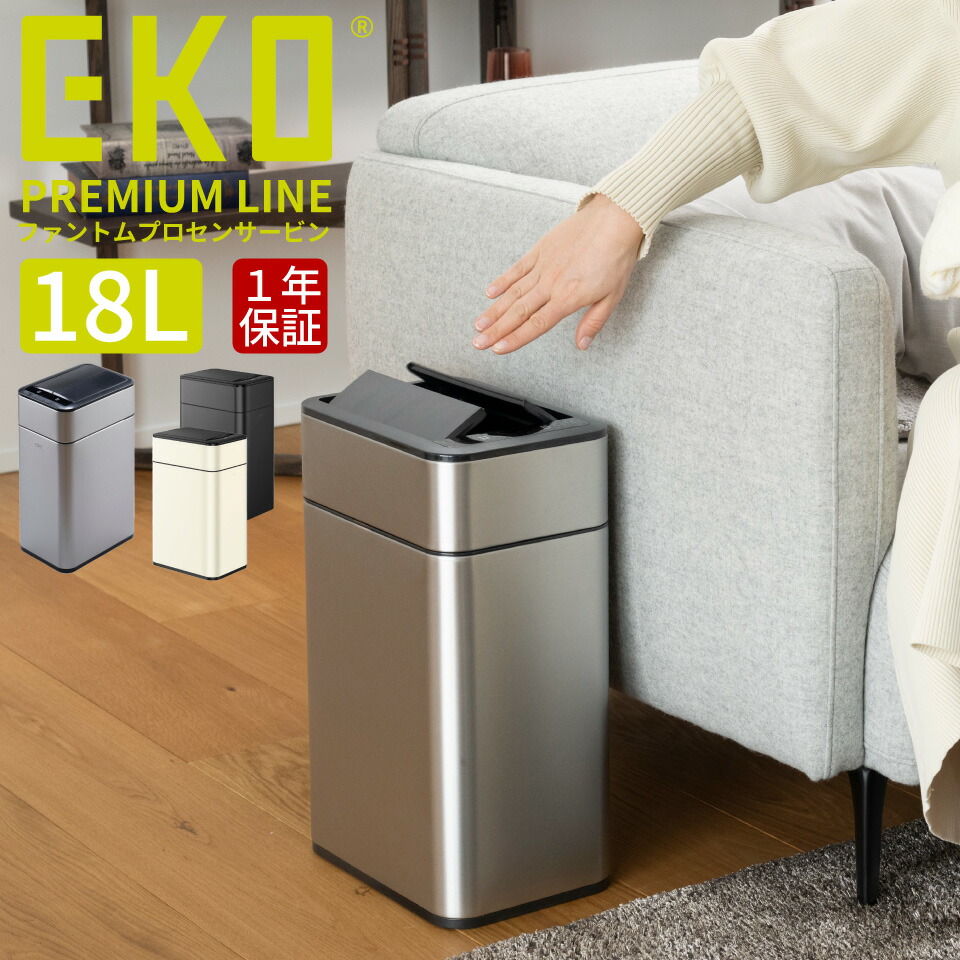 EKO ゴミ箱 18L ファントムプロセンサービン ステンレス EK9577-18L 【正規取扱店】 ゴミ箱 ごみ箱 おしゃれ ふた付き キッチン ダストボックス ステンレス 自動開閉 清潔 衛生的 センサー式 EK9577-18L-MMT EK9577-18L-MBS EK9577-18L-VN|収納家具のイー・ユニット