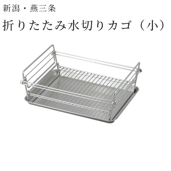 楽天市場】折りたたみ水切りかご 燕三条 大サイズ Lサイズ SUI-717 SUI