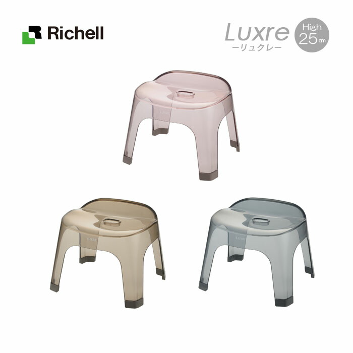 リュクレ バスチェア 腰かけ LUXRE ２５Ｈ お風呂 イス 高さ25cm 日本製 一人暮らし ひとり 一人 二人暮らし