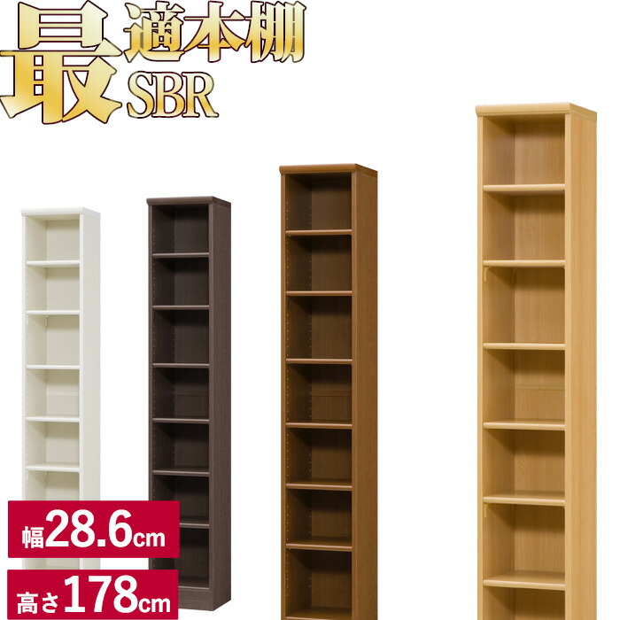 本棚 シンプル オシャレ 木製 A4 追加棚あり 本棚に最適な本棚 SBR 幅28.6cm 奥行31cm 高さ178cm CD DVD コミック 漫画(コミックラック シェルフ 書棚 ブックラック ブックシェルフ 収納棚 棚板 収納ラック) 一人暮らし ひとり 一人 二人暮らし