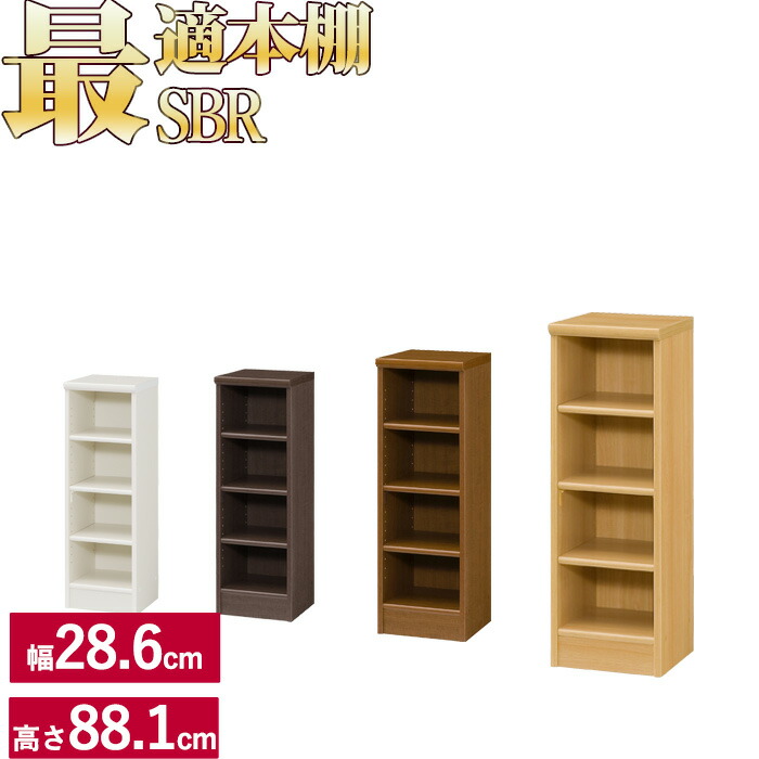 本棚 シンプル オシャレ ラック シェルフ 木製 A4 追加棚あり 本棚に最適な本棚 SBR 幅28.6cm 奥行31cm 高さ88.1cm 本 CD DVD 収納 コミック 漫画 多目的 美しい本棚 一人暮らし ひとり 一人 二人暮らし インテリア