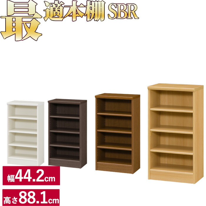 本棚 シンプル オシャレ ラック シェルフ 木製 A4 追加棚あり 本棚に最適な本棚 SBR 幅44.2cm 奥行31cm 高さ88.1cm 本 CD DVD 収納 コミック 漫画 多目的 美しい本棚 (ブックシェルフ 棚板 収納ラック) 一人暮らし ひとり 一人 二人暮らし インテリア