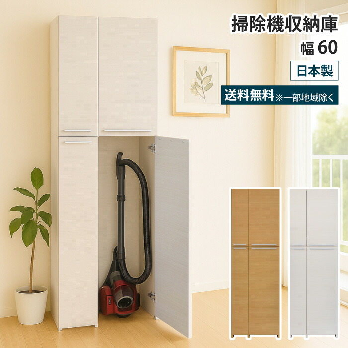 掃除機 収納 掃除機収納庫 幅60 掃除用具入れ 掃除収納 掃除機収納 クリーナー収納 掃除用具 収納庫 室内 コードレス掃除機 キャニスター掃除機 コードレスクリーナー 掃除道具 リビング 廊下 玄関 ロッカー 扉付き 木製 木目柄 ブラウン ナチュラル ホワイト 白|収納家具のイー・ユニット