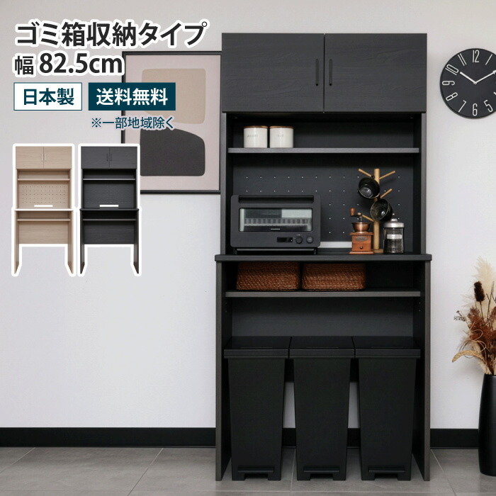 キッチンボード ゴミ箱収納タイプ 幅82.5cm ゴミ箱上収納 食器棚 レンジボード レンジ台 ダストボックス収納 キッチン収納 ゴミ箱 収納 カップボード キャビネット 収納棚 扉付き 可動棚 北欧 おしゃれ 木製 木目調 ナチュラル ブラック グレージュ モダン 国産 日本製