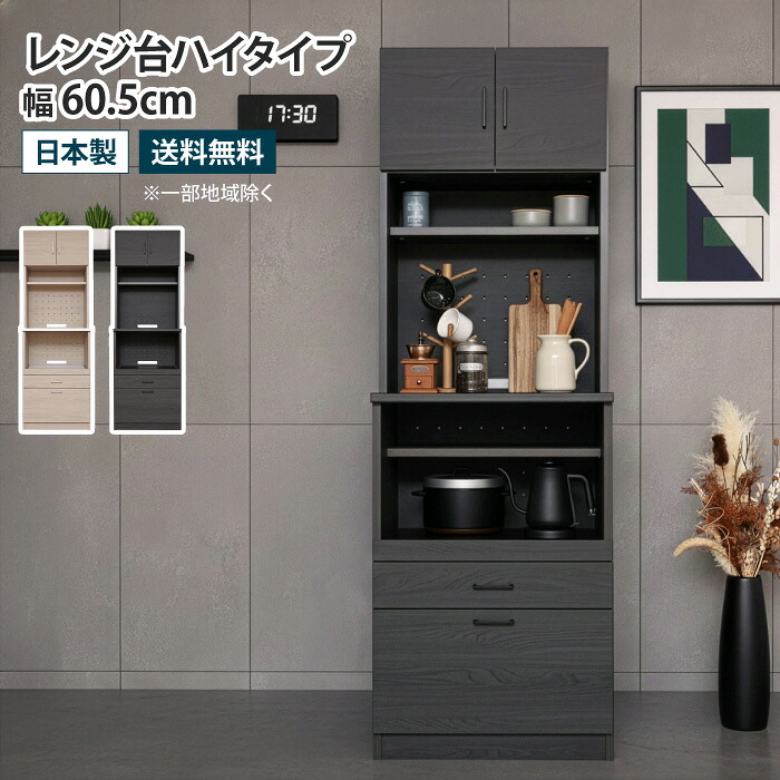 キッチンボード レンジ台ハイタイプ 幅60.5cm スライドテーブル 食器棚 レンジボード レンジ台 キッチン収納 カップボード キャビネット 収納棚 扉付き スライド棚 引き出し 可動棚 北欧 おしゃれ 木製 木目調 ナチュラル ブラック グレージュ モダン 国産 日本製