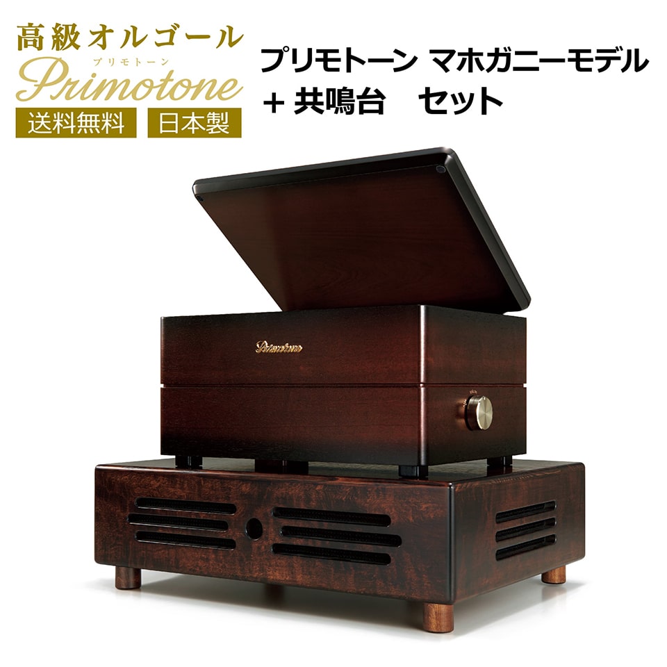【共鳴台付き】Primotone プリモトーン 高級 オルゴール 楽器 オーディオ 日本製 カフェ バー 贈り物 出産祝い プレゼント 癒し 528Hz インテリア 送料無料｜収納家具のイー・ユニット