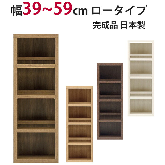 本棚 セミオーダー ストロングシェルフ(コミック型) ロータイプ 幅39~59cm 完成品 組立不要 組み立て不要 ラック A4収納 A4サイズ コミック 漫画 収納 多目的 ラック シェルフ おしゃれ インテリア|収納家具のイー・ユニット