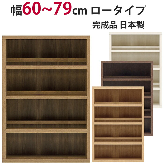 本棚 セミオーダー ストロングシェルフ(コミック型) ロータイプ 幅60～79cm 完成品 組立不要 組み立て不要 ラック A4収納 A4サイズ コミック 漫画 収納 多目的 ラック シェルフ おしゃれ インテリア 27,950円