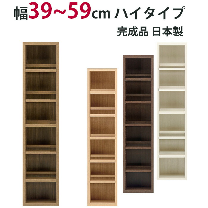 21年製 新品 本棚 おしゃれ シェルフ ラック 多目的 収納 漫画 コミック サイズ 収納 ラック 完成品 幅39 59cm ハイタイプ ストロングシェルフ コミック型 セミオーダー 収納家具 Eu 040