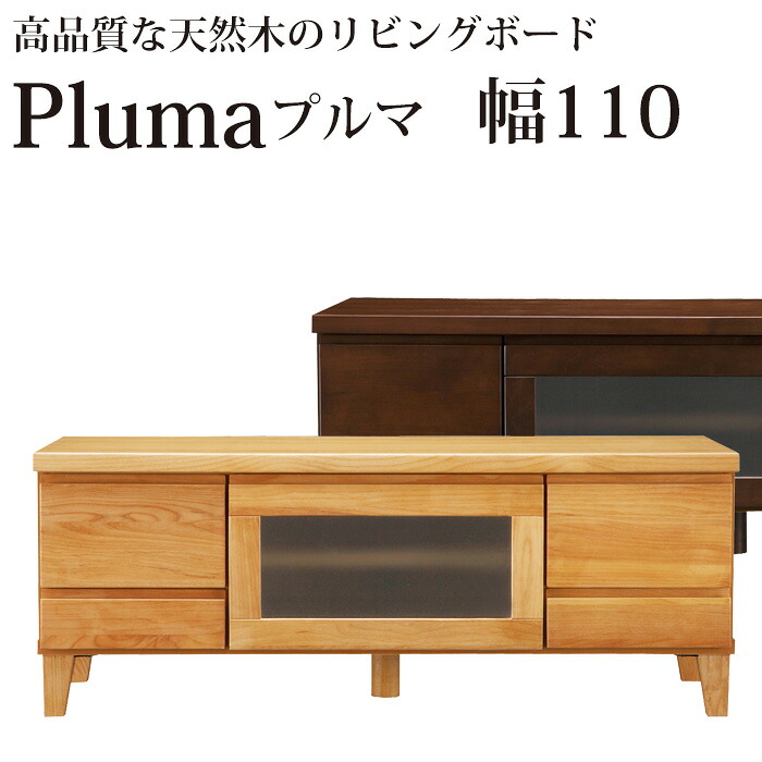 テレビ台 テレビボード 無垢 110幅【本州と四国は開梱設置料込み】 高品質な天然木のテレビボード プルマ 幅110.5×奥行42×高さ42.5cmタイプ 完成品 Pluma アルダー材 ローボード リビングボード | tvボード tv台 天然木 ロータイプ 低い テレビラック インテリア