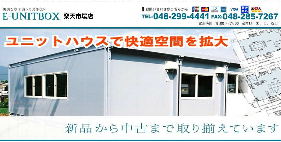 楽天市場 ユニットハウス コンテナ 物置 倉庫等の中古 新品を扱うお店です ｅ ｕｎｉｔｂｏｘ楽天市場店 トップページ