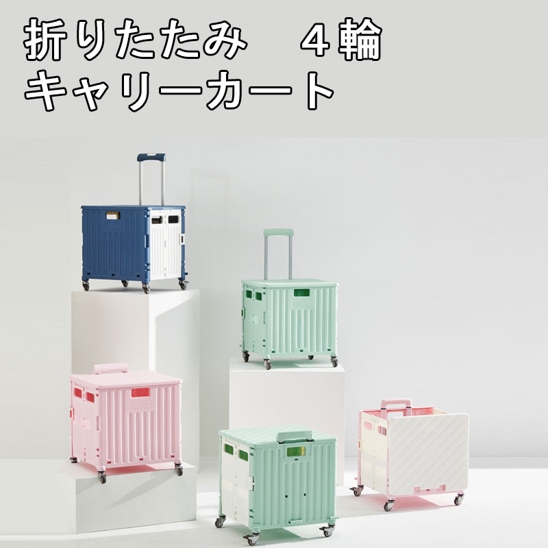 折りたたみキャリーカート ショッピングカート コンテナキャリー 
