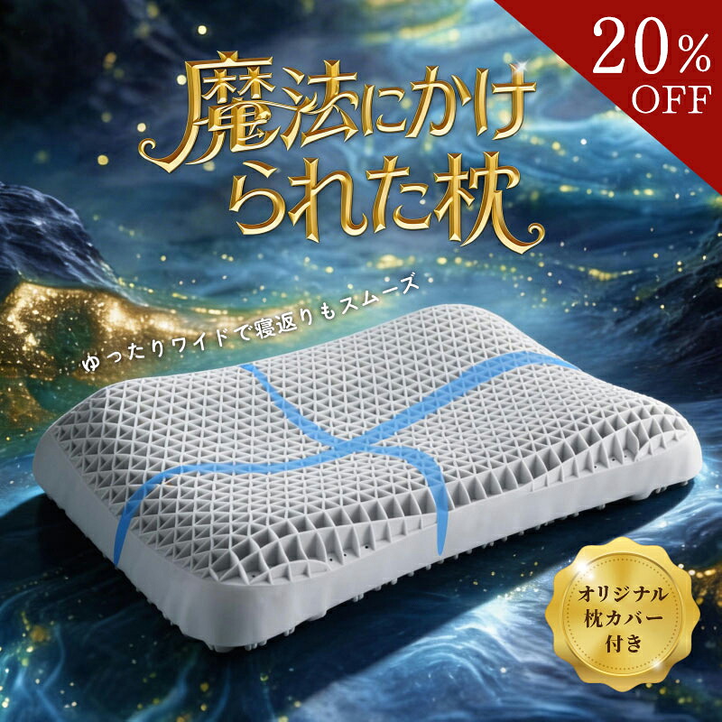 【20％OFF引き換え証散り散り中】引っ切りないのど頚 枕 低手向かい 高手向かい  洗える枕  低め 高め ジェル枕 快眠枕  寝具 座蒲団 快眠グッズ  蒸れない枕 熱のこもらない枕 pillow 相応う  首こり 肩こり ジェル枕