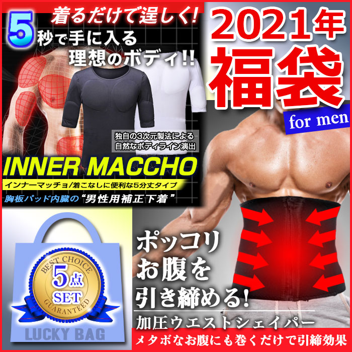 Rakuten メンズ 福袋 21 腹 脂肪 燃焼 福袋 矯正下着 骨盤矯正 オマケつき 胸筋 パッド 令和 アダルト 男性用 限定個販売 福袋 限定販売 人気 加圧インナー サプリ 男性ホルモン 男性機能 アダルト グッズ 男性用 インナーマッチョ スクリミットシェイプ が必ず入る