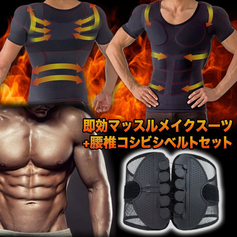 リモートワーク応援価格 福袋 腰痛ベルト 大きいサイズ 加圧シャツ メンズ 男性用 腰痛対策 骨盤矯正 コルセット S M L 腰痛改善 オマケ付き 超伸縮素材 体幹サポート 猫背 引き締め 即効マッスルメイクスーツ 腰椎コシビシベルトセット Napierprison Com