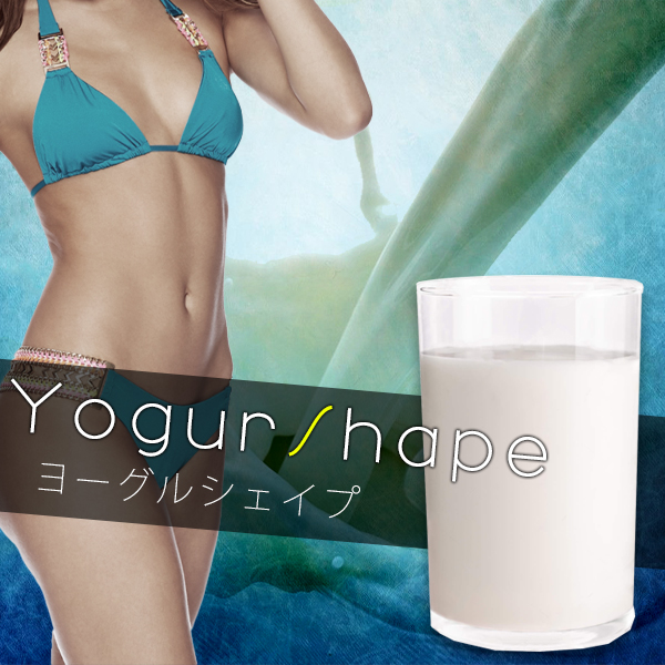 セルライト 美脚 乳酸菌 ドリンク 老廃物 新陳代謝 アロエ ランキング オマケ付き 太もも ヨーグルト 白インゲン 腸内クレンジング 排出 腸内クレンズ 脂肪燃焼 ふくらはぎ ヨーグルシェイプ 口コミ ダイエット