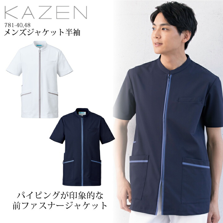 メンズジャケット 医療用 白衣 スクラブ 半袖 看護師 前あき カゼン 781 男性用 SEK制菌加工 ストレッチ ファスナースクラブ 医師 ドクター ナース 医療 病院 クリニック 薬局 薬剤師 整骨院 ドラックストア 制服 工業洗濯可 制電 透け防止 KAZEN 781-40 781-48 5l