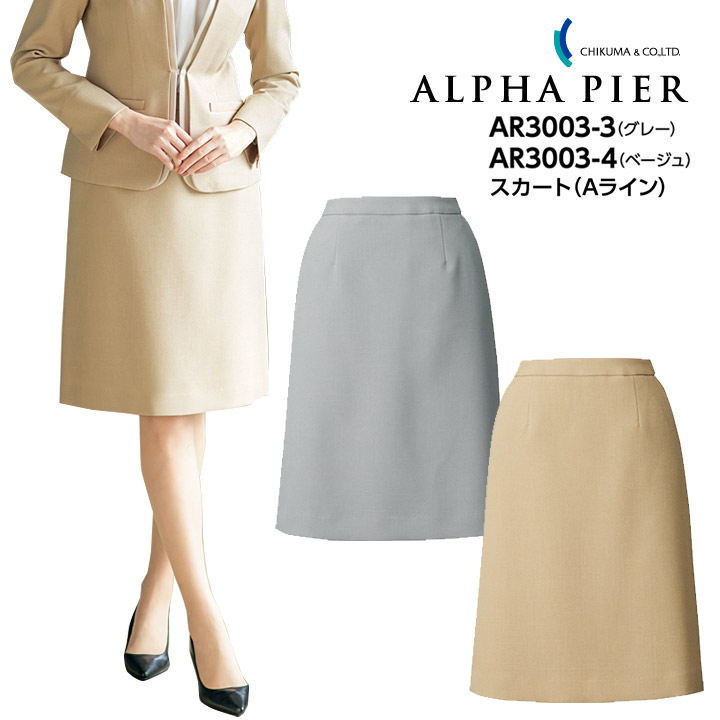 スカート Aライン 事務服 大きいサイズ 15号 17号 AR3003-3 AR3003-4 レディース 女性用 ストレッチ 防汚 帯電防止 制服 ユニフォーム オフィス アルファピア チクマ セットアップ 可 ビジネス 卒入園 卒入学