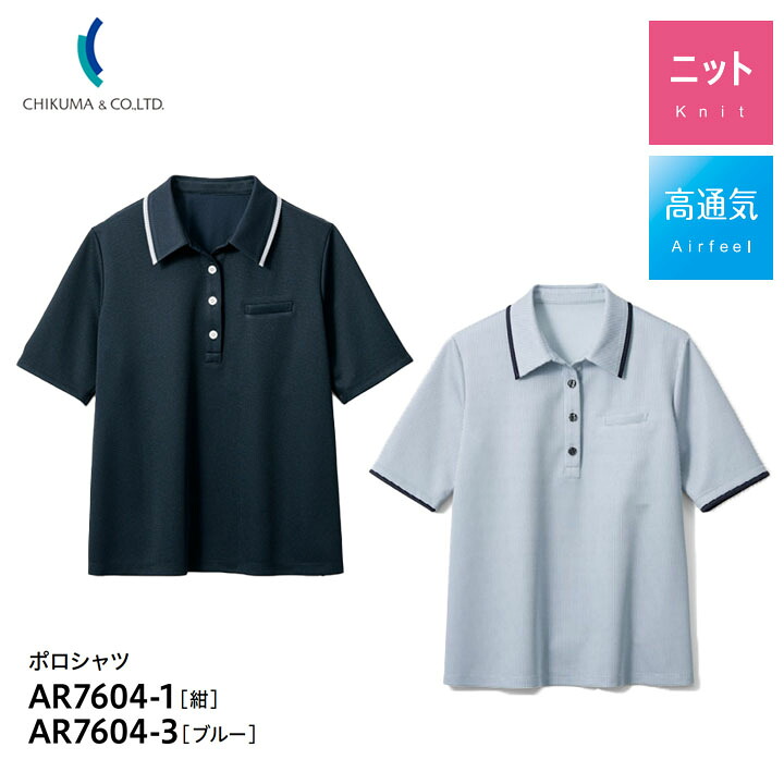 【高通気】 ポロシャツ 半袖 事務服 AR7604-1 AR-7604-3 母の日 プレゼント ギフト 洗える ニット レディース 女性用 制服 ユニフォーム オフィス チクマ トップス 吸水 速乾 涼しい 夏 サマーニット 透け防止 UVカット Aライン 紺 ブルー ノーアイロン ビジネス 法人 一括