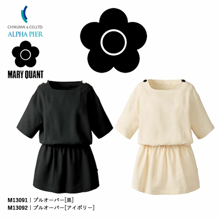プルオーバー 事務服 M13091 M13092 マリークワント レディース 女性用 企業 会社 制服 ユニフォーム オフィスウェア アルファピア チクマ かっこいい おしゃれ MARYQUANT マリークヮント マリクワ 制服 ビジネス 法人 一括 チュニック 黒 ブラック アイボリー 美容 エステ