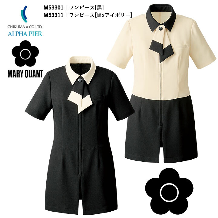 ワンピース 事務服 M53301 M53311 マリークワント レディース 女性用 企業 会社 制服 ユニフォーム オフィスウェア アルファピア チクマ かっこいい おしゃれ MARYQUANT マリークヮント マリクワ 制服 ビジネス 法人 一括 黒 ブラック アイボリー 美容 エステ