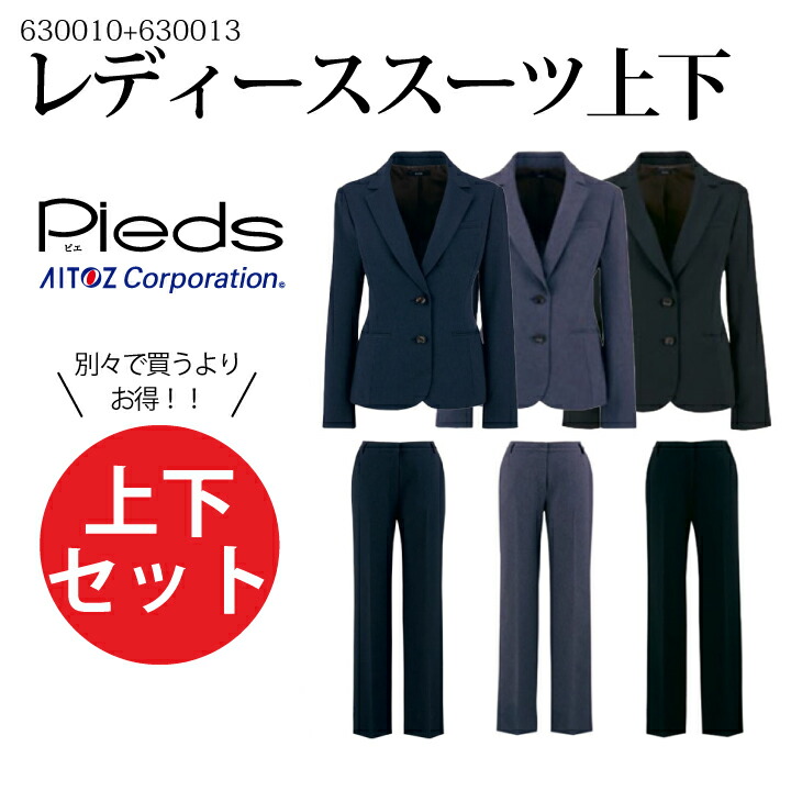 上下セット セットアップ レディース 女性用 事務服 スーツ ジャケット パンツ 630010 630013 パンツスーツ 会社 企業 制服 営業 ユニフォーム アイトス Aitoz 洗える 卒入学 卒業 服 入学 セレモニー 北陸の素材力 ピエ Pieds ネイビー ブルーグレー ブラック ビジネス