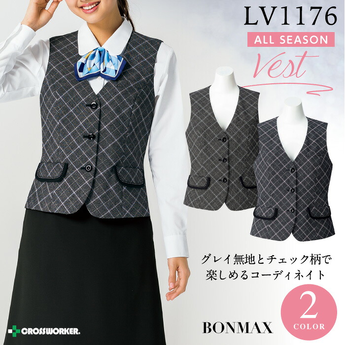 ボンマックス【秋冬】LV1176 大きいサイズ 5号 小さいサイズ 19号 21号 ベスト グレイ無地とチェック柄で楽しめるコーディネイト|プラスワーカー 店