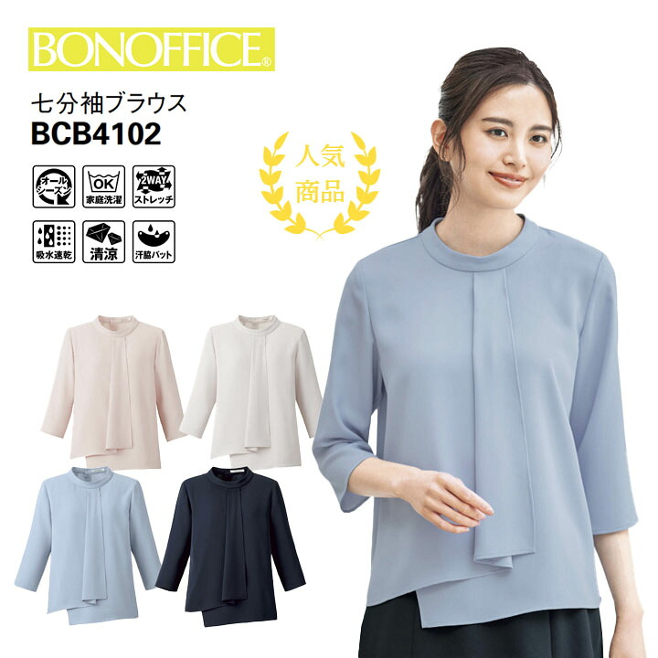 七分袖 ブラウス BCB4102 制服 ユニフォーム セレモニー 会社 オフィス 韓国 ファッション 秘書 事務服 レディース 女性用 ボンマックス 洗える ホームクリーニング イージーケア 吸水速乾 オールシーズン ストレッチ 華やか フェミニン ボンオフィス 卒入園 卒入学