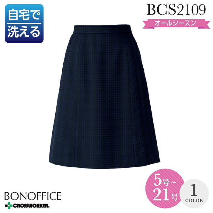 事務服 スカート BCS2109 Aラインスカート 大きいサイズ オールシーズン レディース ボンマックス 女性用 制服【21号】 ボンオフィス ビジネス