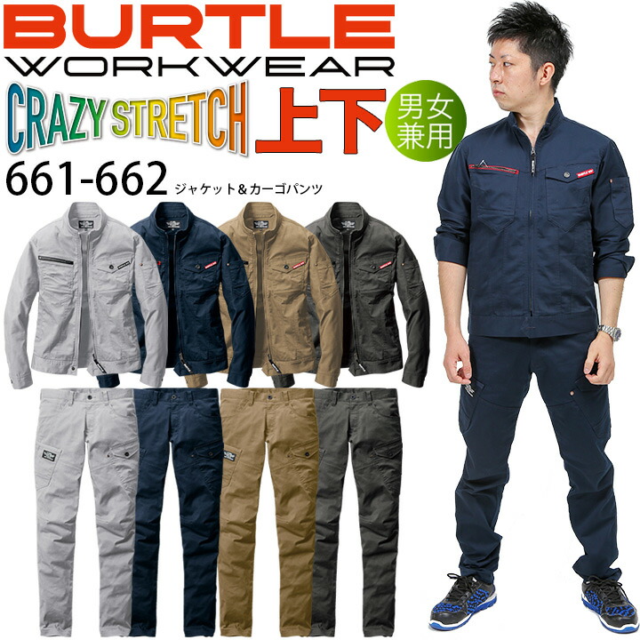 楽天市場 送料無料 当日発送 上下セット バートル ジャケット カーゴパンツ 661 662 秋冬 ストレッチ 男女兼用 メンズ レディース ブルゾン ジャンパー ズボン 作業服 作業着 661シリーズ おしゃれ カッコイイ Burtle クロスワーカー 楽天市場店