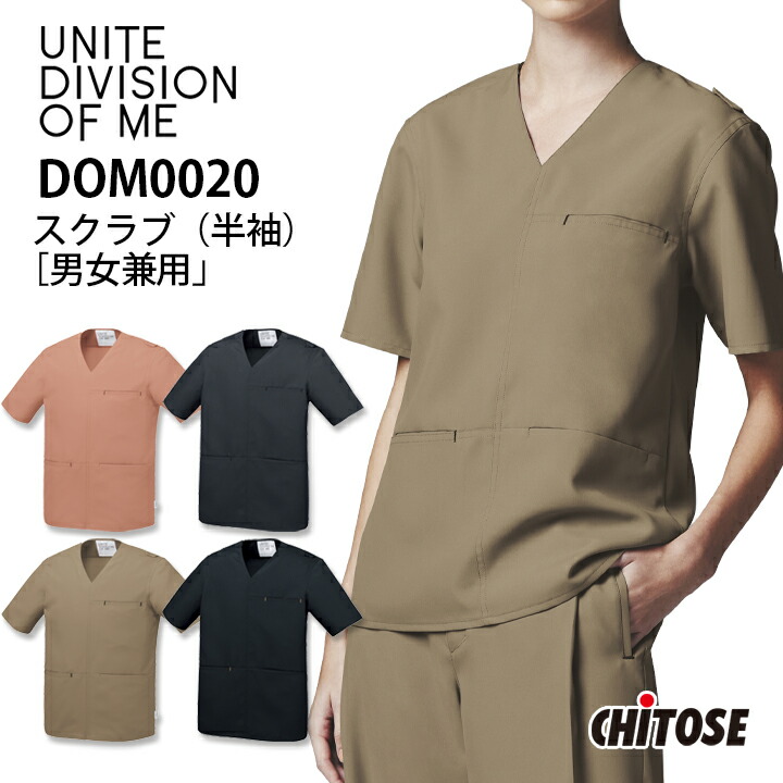 スクラブ 男女兼用 メンズ レディース 白衣 名入れ かわいい おしゃれ DOM-0020 医療用 半袖 おしゃれ 看護 ナース 病院 介護 医者 美容 エステ メンズ レディース 制菌 SEK 透け防止 制電 DOM0020 チトセ ネイビー ベージュ グレー ピンク