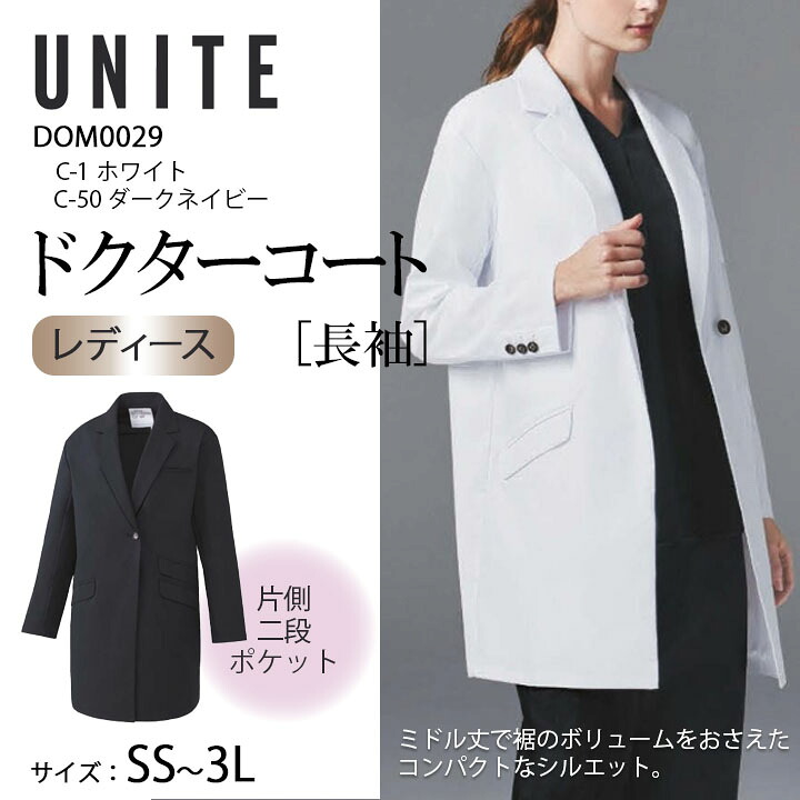白衣 レディース 長袖 dom-0029 dom0029 女性用 ドクターコート 医療用 チトセ ss 小さいサイズ 3l 大きいサイズ おしゃれ かっこいい 病院 医師 医者 薬局 薬剤師 美容 エステ 女性用 SEK 透け防止 制電 ストレッチ UVカット 制菌 ダークネイビー ホワイト 医療介護|プラスワーカー 店