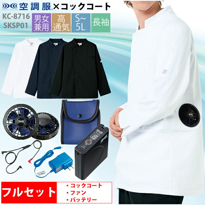 【セット】空調服 コックコート 長袖 KC8716 SKSP01スターターキットセット 男女兼用 チトセ アルベ 飲食 厨房 レストラン カフェ ユニフォーム 制服 暑さ対策 メンズ レディース 涼しい おしゃれ 保育所 百貨店内フードコート｜プラスワーカー 店