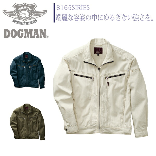 ドッグマン 長袖ジャンパー 8167 ジャケット 中国産業 DOGMAN 春夏 作業着 作業服 制服 ユニフォーム【4L】