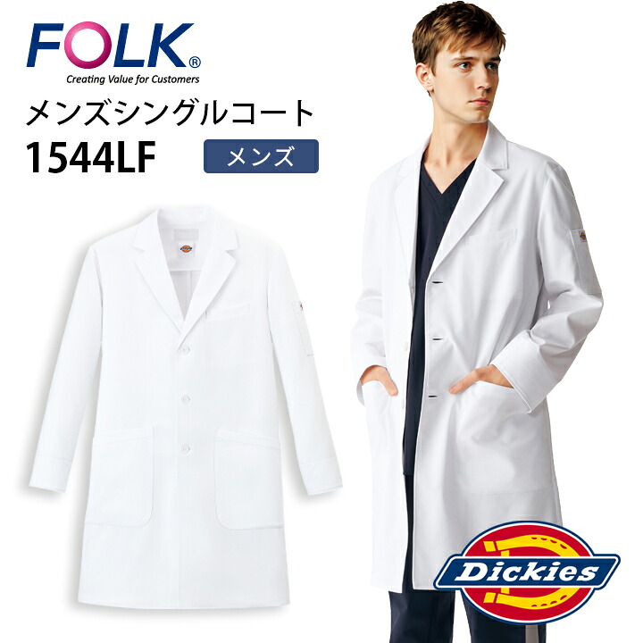 ディッキーズ ドクターコート ブランド 1544lf 男性用 メンズ かっこいい おしゃれ 医師 医者 ドクター 看護師 ナース 病院 クリニック 歯科 薬局 薬剤師 研修医 薬学生 研修医 研究者 理科 業務用 制服 フォーク プレゼント 父の日 医療介護|プラスワーカー 店