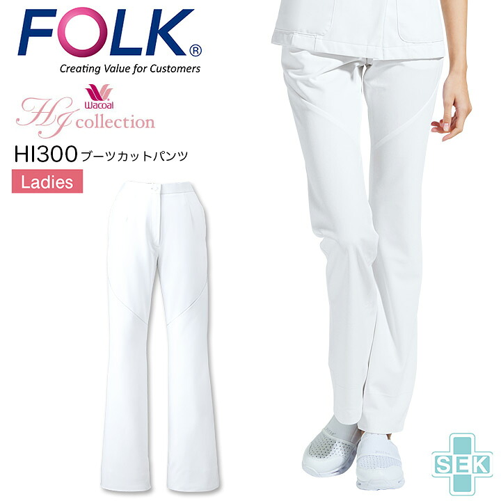 【メール便送料無料】ブーツカットパンツ フォーク ワコール HI300 女性用 ストレッチ スラックス ズボン 制電 防縮 防汚 吸汗 透け防止 抗菌 防臭 SEK 医療 看護師 ナース 医師 医者 病院 制服 FOLK WACOAL【メール便送料無料】【S-3L】
