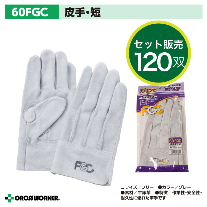 送料無料 皮手袋 革手袋 60FGC 富士グローブ 牛床皮手 背縫 作業用