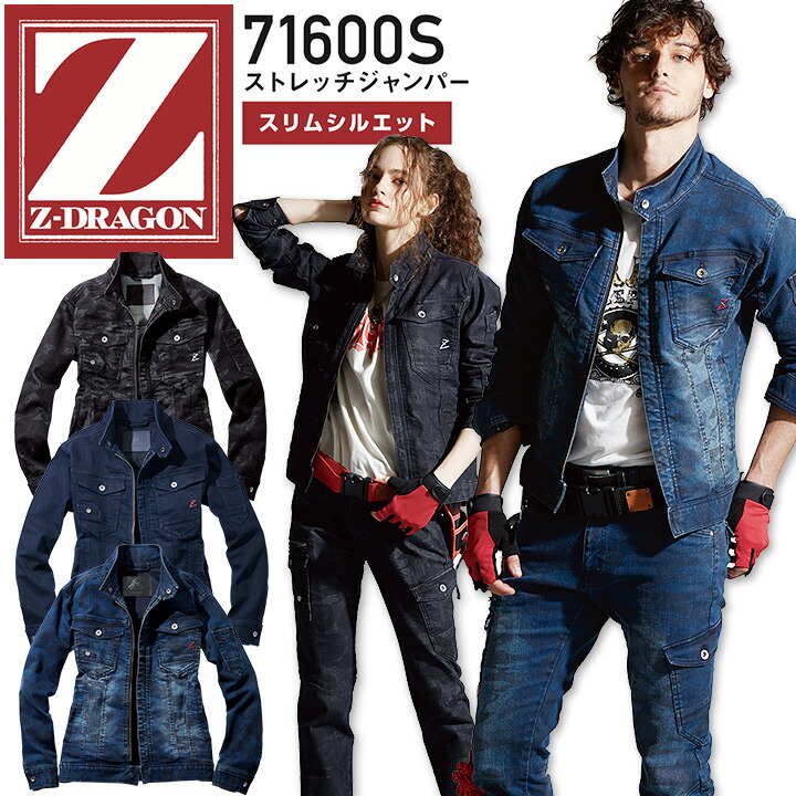 Z-DRAGON デニム ストレッチジャンパー 71600S スリムシルエット 秋冬 男女兼用 メンズ レディース ジャケット ブルゾン 作業服 作業着 かっこいい おしゃれ 自重堂