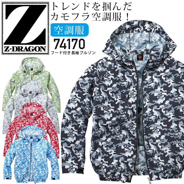 楽天市場】【クーポン配布中！スーパーセール限定】Z-DRAGON 空調服 長袖ブルゾン 服のみ フード付き 74170 ジャケット 春夏 作業服  作業着 熱中症対策 自重堂【4L-5L】 : プラスワーカー 楽天市場店