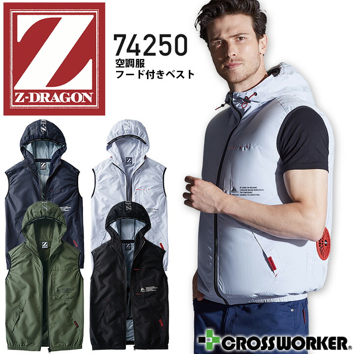 楽天市場】空調服 ベスト フード付き 服のみ Z-DRAGON 74250 春
