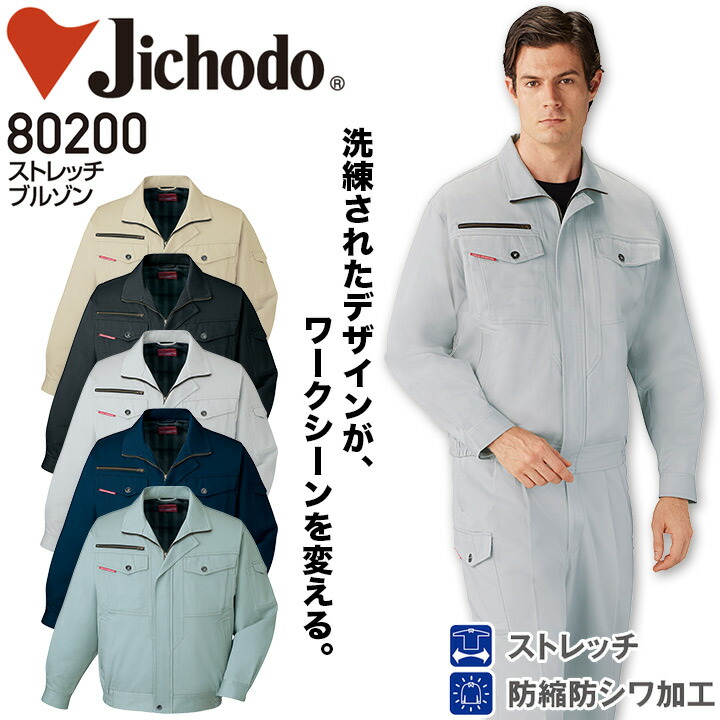 ストレッチブルゾン 自重堂 80200 メンズ 秋冬 綿100% 防縮防シワ加工 作業服 作業着 ジャンパー ジャケット 定番 制服 ユニフォーム【4L-5L】