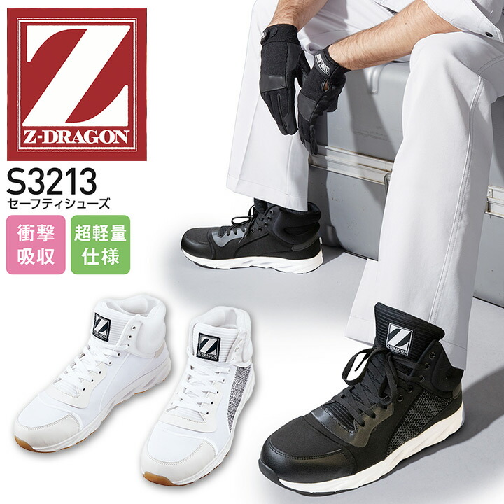 靴 sho Z-DRAGON セーフティシューズ(01-S5213) | 株式会社自重堂 | 作業着