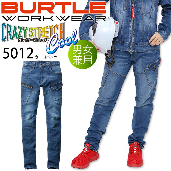 楽天市場 バートル デニムカーゴパンツ 5012 クレイジーストレッチ 春夏 テーパード 男女兼用 メンズ レディース ズボン コーデュラ 作業服 作業着 Burtle カッコイイ 当日出荷 即日発送 即日出荷 あす楽 Ss 3l クロスワーカー 楽天市場店