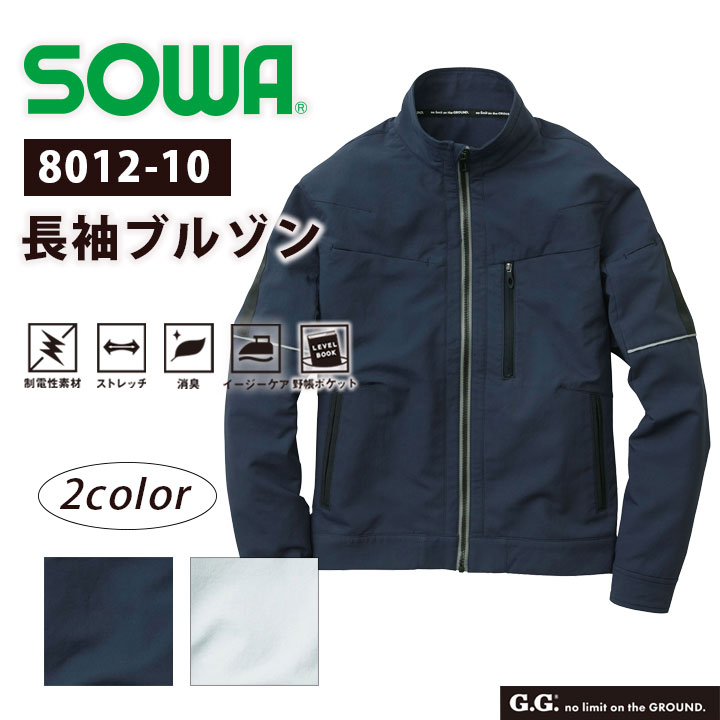 長袖ブルゾン SOWA 8012-10 メンズ 制電性 ストレッチ 消臭 イージーケアネイビー グレー 作業服 作業着 ジャケット カジュアル スポーツ アウトドア アウター ジャンバー 桑和【S～LL】